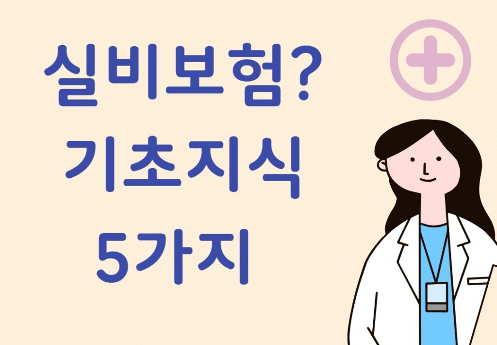 실비보험 기초지식