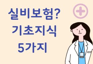 실비보험 기초지식