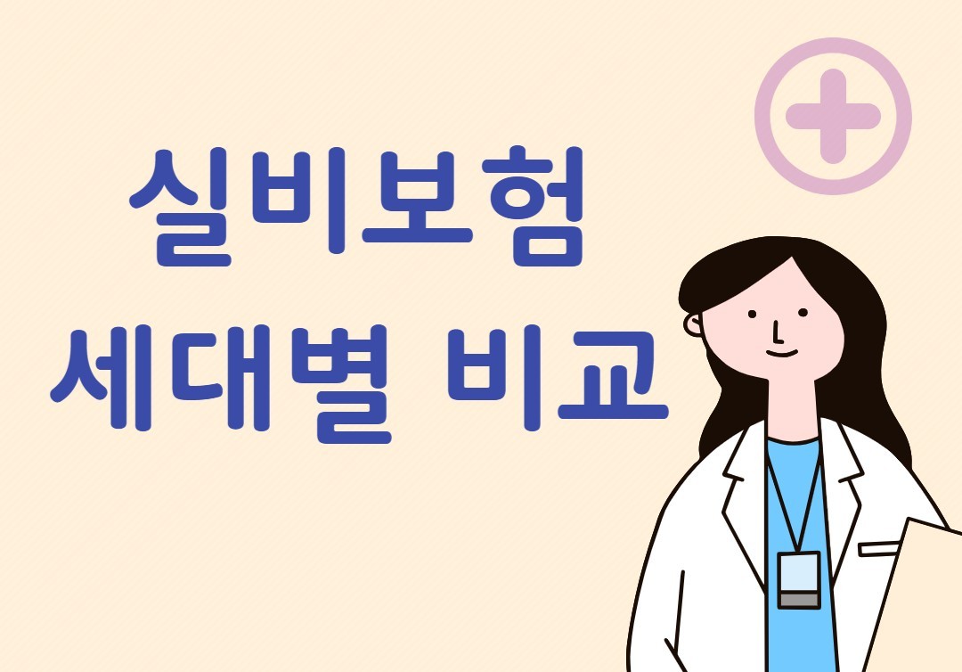 실비보험 이미지