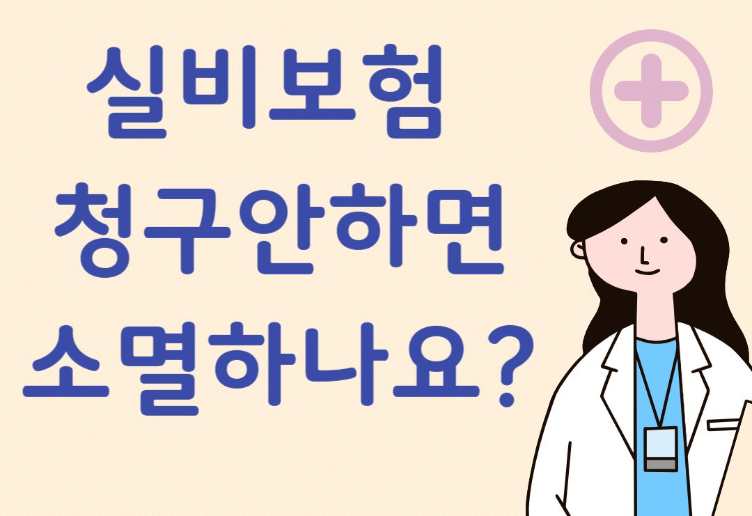 실비보험 청구 이미지