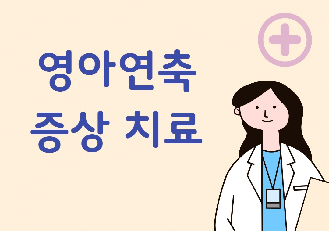 영아연축 이미지