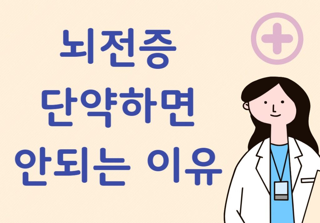 뇌전증 단약하면 안되는 이유