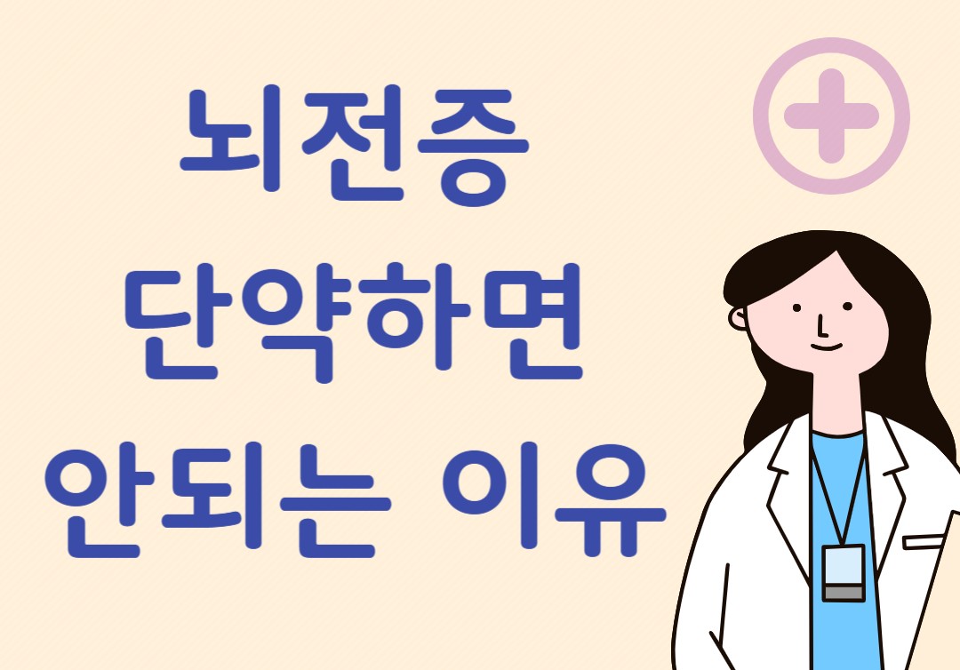 뇌전증 단약하면 안되는 이유
