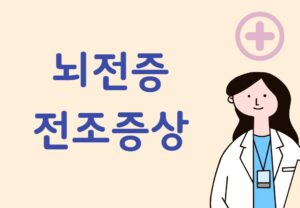 뇌전증 전조증상