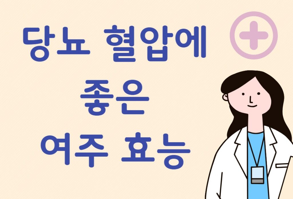 당뇨 혈압에 좋은 여주 효능
