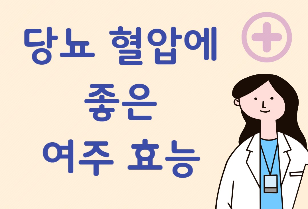 당뇨 혈압에 좋은 여주 효능