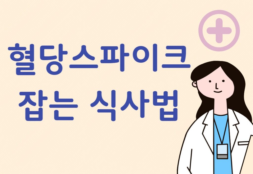 혈당 스파이크 잡는 식사법