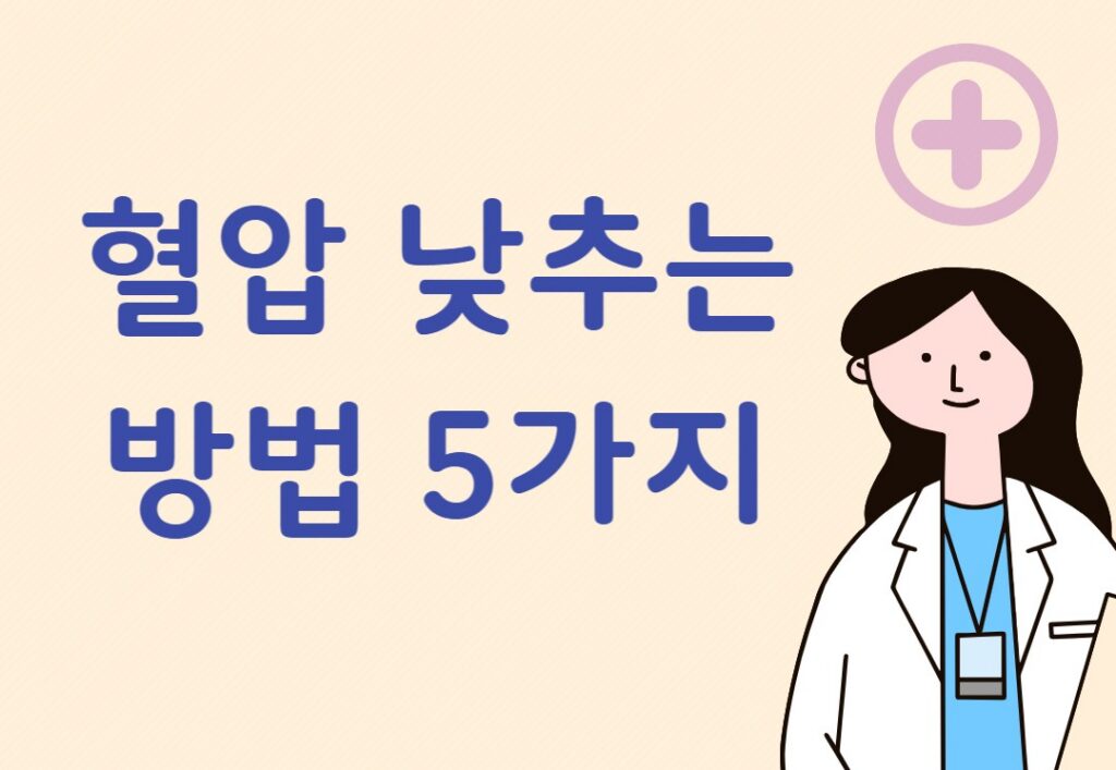혈압 낮추는 방법 5가지