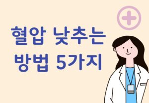 혈압 낮추는 방법 5가지