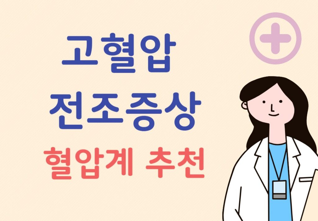고혈압 전조증상