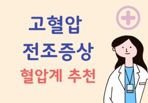 고혈압 전조증상